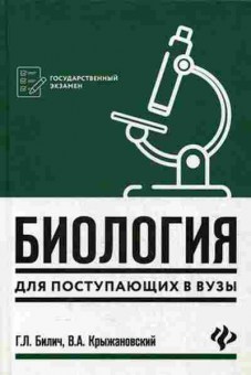 Книга Биология д/пост.в вузы Билич Г.Л., б-1898, Баград.рф
